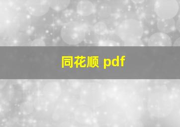 同花顺 pdf